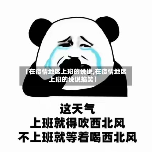 【在疫情地区上班的说说,在疫情地区上班的说说搞笑】-第1张图片