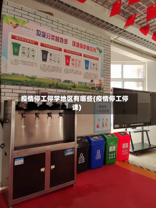 疫情停工停学地区有哪些(疫情停工停课)-第1张图片