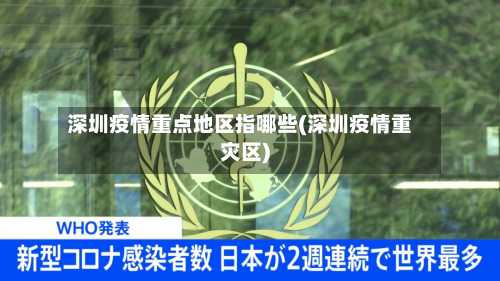 深圳疫情重点地区指哪些(深圳疫情重灾区)-第1张图片