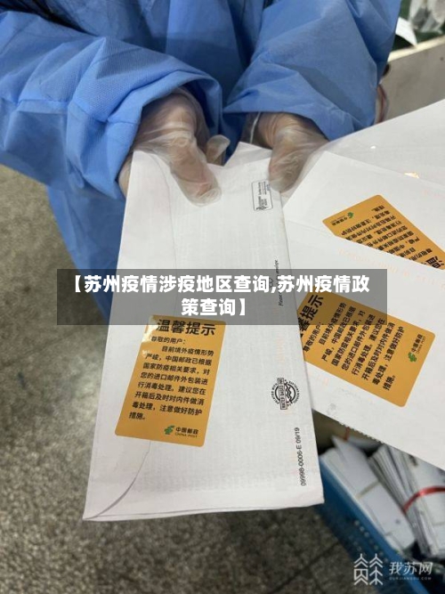【苏州疫情涉疫地区查询,苏州疫情政策查询】-第3张图片