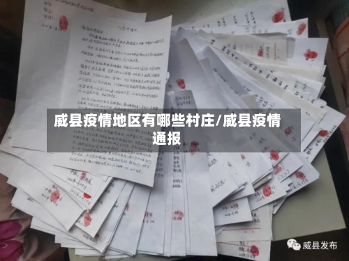 威县疫情地区有哪些村庄/威县疫情通报-第1张图片