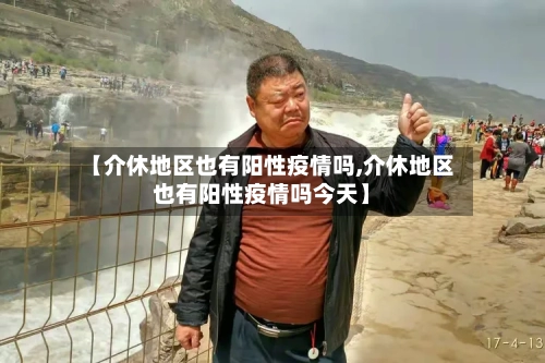 【介休地区也有阳性疫情吗,介休地区也有阳性疫情吗今天】-第1张图片