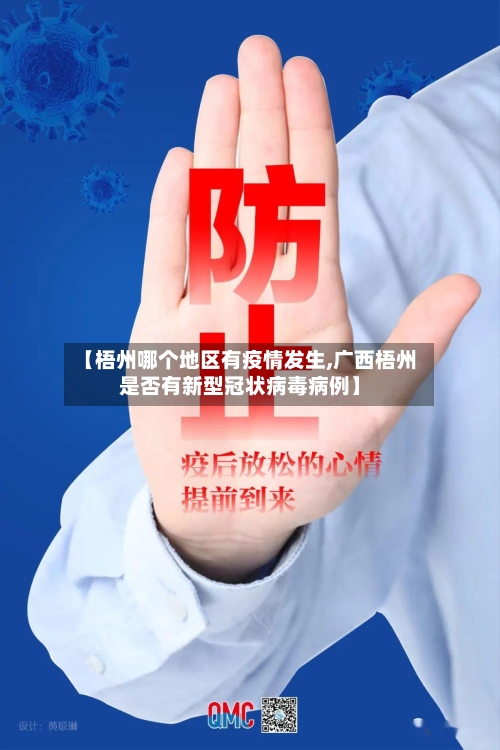 【梧州哪个地区有疫情发生,广西梧州是否有新型冠状病毒病例】-第1张图片