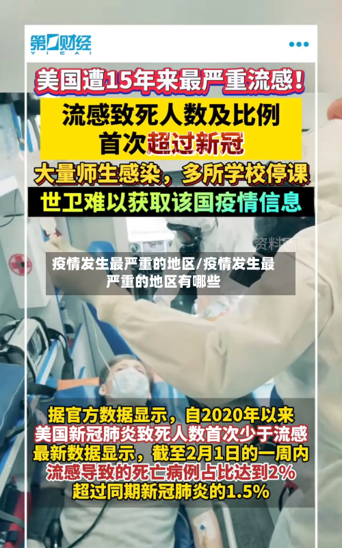 疫情发生最严重的地区/疫情发生最严重的地区有哪些-第3张图片