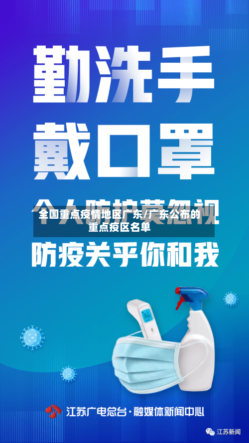 全国重点疫情地区广东/广东公布的重点疫区名单-第1张图片