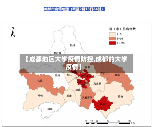 【成都地区大学疫情防控,成都的大学疫情】-第3张图片