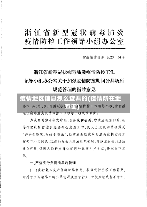 疫情地区信息怎么查看的(疫情所在地查询)-第2张图片