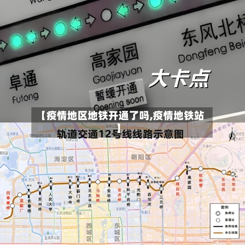 【疫情地区地铁开通了吗,疫情地铁站】-第2张图片