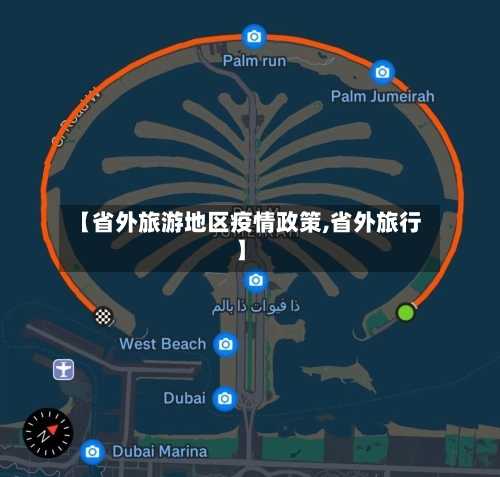 【省外旅游地区疫情政策,省外旅行】-第2张图片