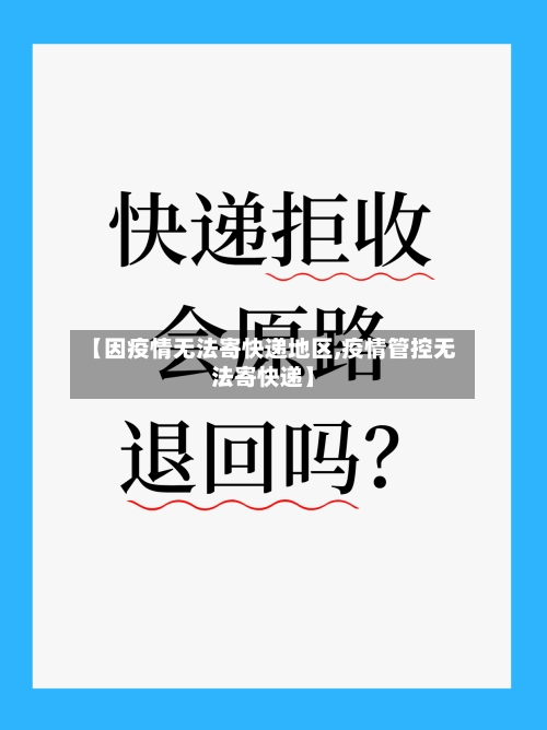 【因疫情无法寄快递地区,疫情管控无法寄快递】-第2张图片