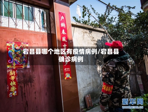 宕昌县哪个地区有疫情病例/宕昌县确诊病例-第1张图片
