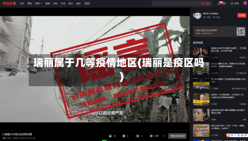 瑞丽属于几等疫情地区(瑞丽是疫区吗)-第1张图片