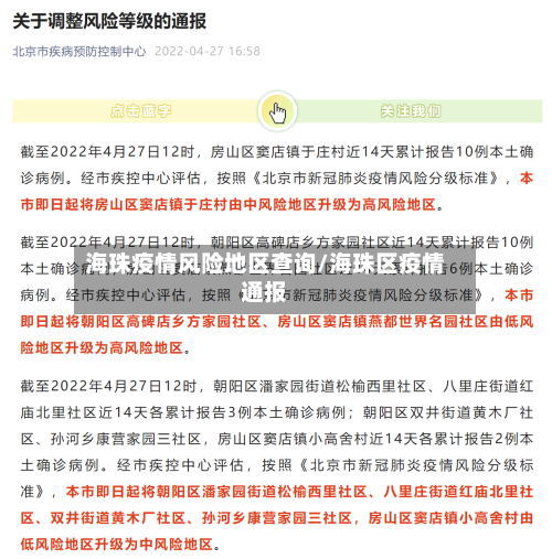 海珠疫情风险地区查询/海珠区疫情通报-第1张图片