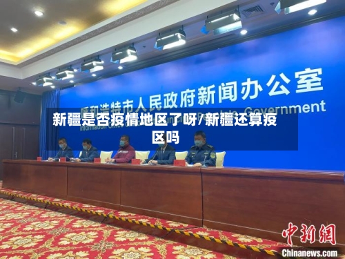 新疆是否疫情地区了呀/新疆还算疫区吗-第3张图片