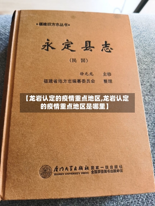 【龙岩认定的疫情重点地区,龙岩认定的疫情重点地区是哪里】-第1张图片