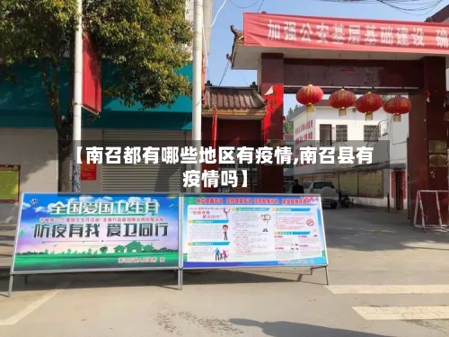 【南召都有哪些地区有疫情,南召县有疫情吗】-第3张图片