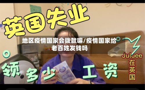 地区疫情国家会拨款嘛/疫情国家给老百姓发钱吗-第1张图片