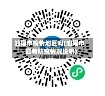 汕尾市疫情地区吗(汕尾市最新防疫情况说明)-第2张图片