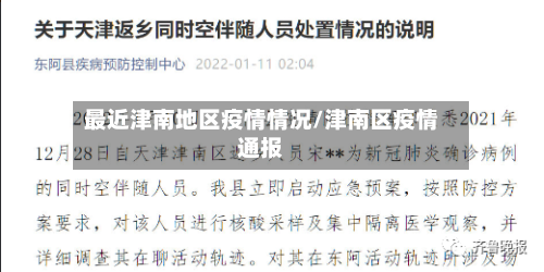 最近津南地区疫情情况/津南区疫情通报-第1张图片