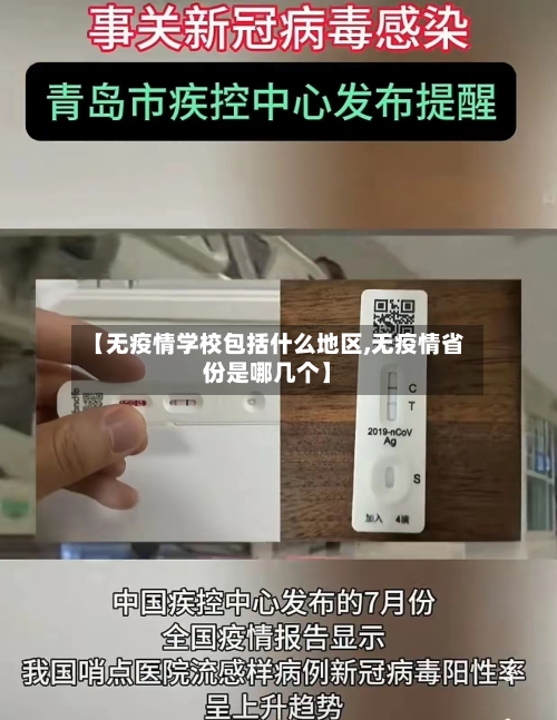 【无疫情学校包括什么地区,无疫情省份是哪几个】-第1张图片