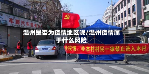 温州是否为疫情地区呢/温州疫情属于什么风险-第1张图片