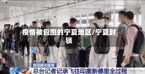 疫情被包围的宁夏地区/宁夏封锁-第2张图片