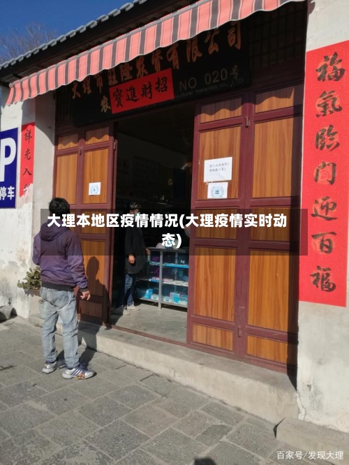 大理本地区疫情情况(大理疫情实时动态)-第2张图片