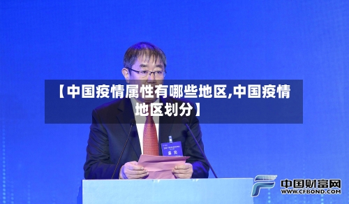 【中国疫情属性有哪些地区,中国疫情地区划分】-第1张图片