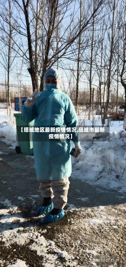 【塔城地区最新疫情情况,塔城市最新疫情情况】-第1张图片