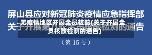 无疫情地区开展全员核酸(关于开展全员核酸检测的通告)-第2张图片