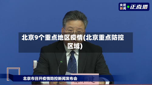 北京9个重点地区疫情(北京重点防控区域)-第1张图片