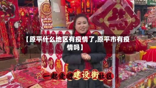 【原平什么地区有疫情了,原平市有疫情吗】-第1张图片
