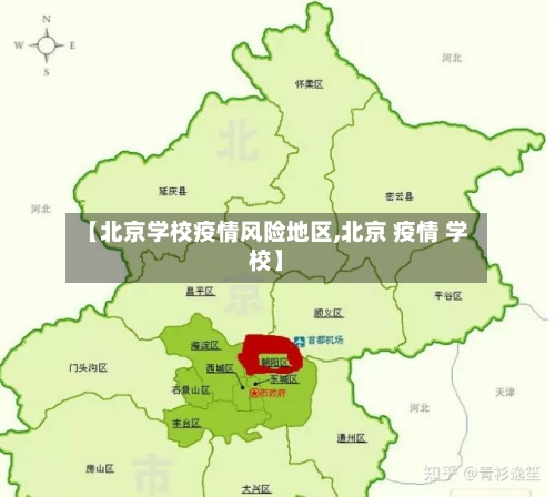 【北京学校疫情风险地区,北京 疫情 学校】-第1张图片