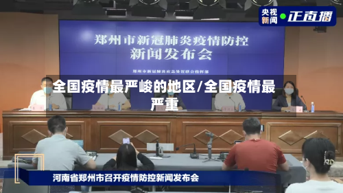 全国疫情最严峻的地区/全国疫情最严重-第1张图片