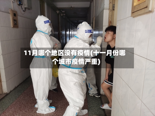 11月哪个地区没有疫情(十一月份哪个城市疫情严重)-第3张图片