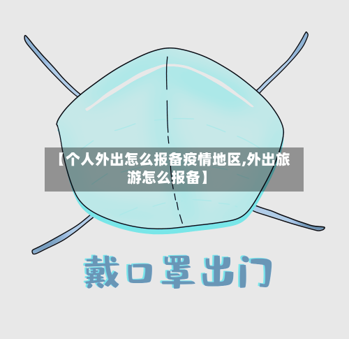 【个人外出怎么报备疫情地区,外出旅游怎么报备】-第2张图片