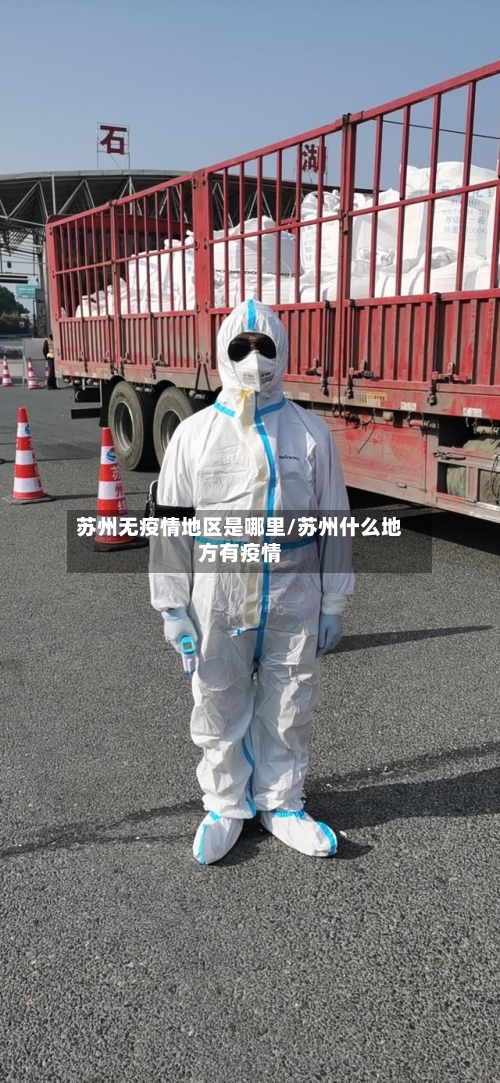 苏州无疫情地区是哪里/苏州什么地方有疫情-第1张图片