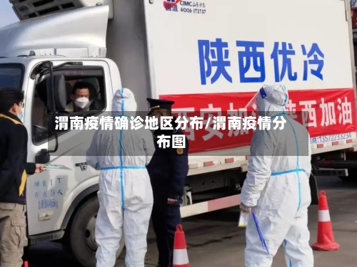 渭南疫情确诊地区分布/渭南疫情分布图-第1张图片