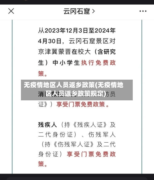 无疫情地区人员返乡政策(无疫情地区人员返乡政策规定)-第1张图片