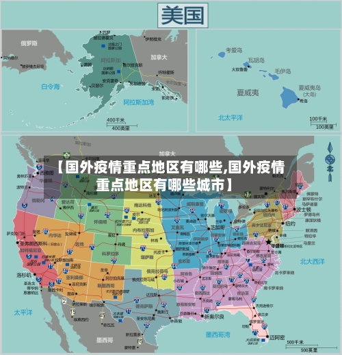 【国外疫情重点地区有哪些,国外疫情重点地区有哪些城市】-第1张图片
