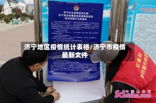济宁地区疫情统计表格/济宁市疫情最新文件-第1张图片