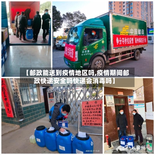 【邮政能送到疫情地区吗,疫情期间邮政快递安全吗快递会消毒吗】-第2张图片