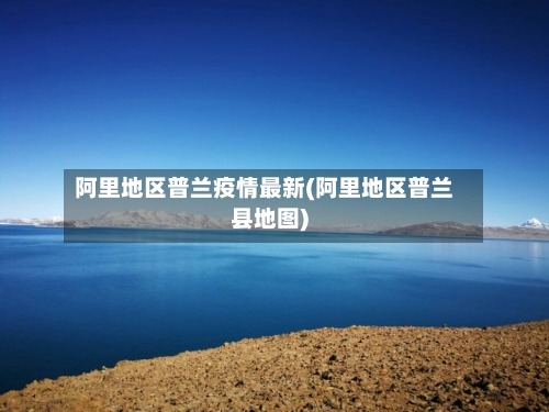 阿里地区普兰疫情最新(阿里地区普兰县地图)-第1张图片