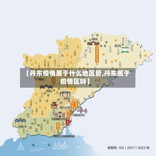 【丹东疫情属于什么地区管,丹东属于疫情区吗】-第1张图片