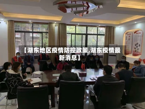 【湖东地区疫情防控政策,湖东疫情最新消息】-第2张图片