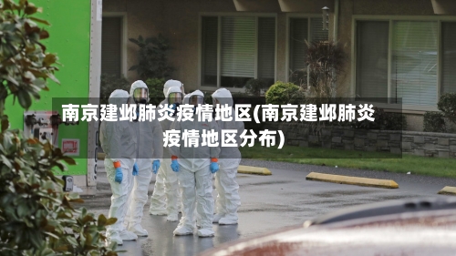 南京建邺肺炎疫情地区(南京建邺肺炎疫情地区分布)-第3张图片