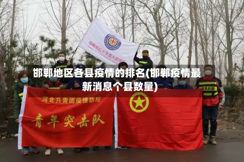 邯郸地区各县疫情的排名(邯郸疫情最新消息个县数量)-第1张图片