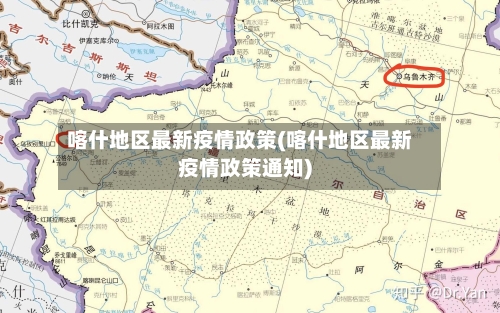 喀什地区最新疫情政策(喀什地区最新疫情政策通知)-第1张图片
