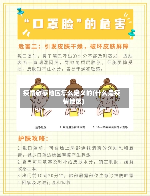 疫情敏感地区怎么定义的(什么是疫情地区)-第2张图片