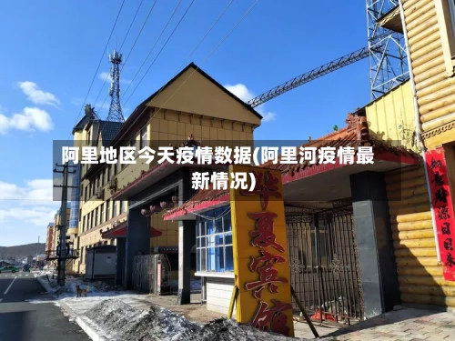 阿里地区今天疫情数据(阿里河疫情最新情况)-第1张图片